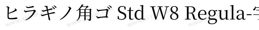 ヒラギノ角ゴ Std W8 Regula字体转换